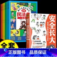 [全7册]安全长大+漫画民法典 [正版]抖音同款安全长大漫画书 漫画民法典科普类书籍培养孩子安全防范意识 小学初中科普类