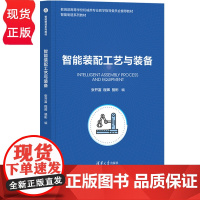 智能装配工艺与装备 智能制造系列教材 张开富 程晖 骆彬 清华大学出版社 9787302627562