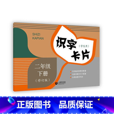 识字卡片(学生用).二年级.下册(修订版) 二年级下 [正版]识字卡片(学生用).二年级.下册(修订版)