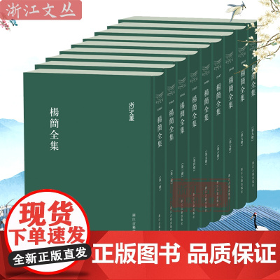 浙江文丛:杨简全集(共9册) 精装繁体竖排版 南宋思想家杨简的全集 历史人物名人传记学术研究资料艺术理论 浙江古籍 正版