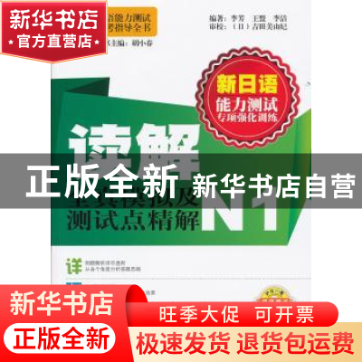 正版 新日语能力测试专项强化训练:读解全真模拟及测试点精解N1