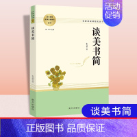 谈美书简[配导练] 高中通用 [正版]乡土中国红楼梦堂吉诃德老人与海茶馆呐喊复活原著完整版高一必修高中必读语文阅读名著无