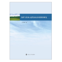 醉染图书变革与传承:近代山东乡村教育研究9787305240065