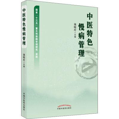醉染图书中医特色慢病管理9787513271509