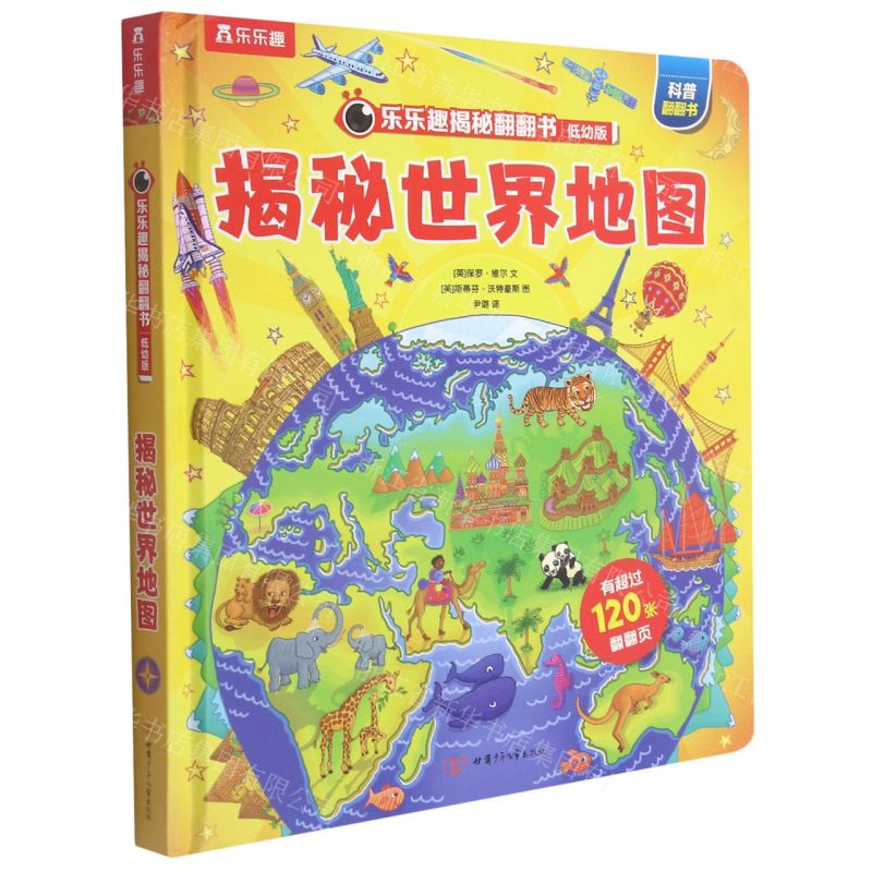 [N]揭秘世界地图(低幼版)(精)/乐乐趣揭秘翻翻书-9787542257390