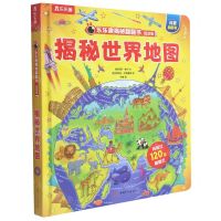 [N]揭秘世界地图(低幼版)(精)/乐乐趣揭秘翻翻书-9787542257390