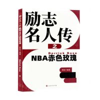 [N]励志名人传之NBA赤色玫瑰-9787569951189