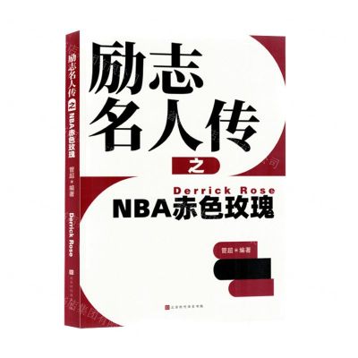 [N]励志名人传之NBA赤色玫瑰-9787569951189