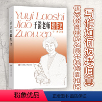 [正版]于漪老师教作文 作文习作讲评 初中作文写作辅导图书 中学语文教师备课补充读物 教师干货经验 华东师范大学出版社