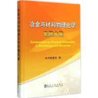 正版新书]冶金与材料物理化学专题文集《冶金与材料物理化学专题