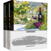 [正版]吐鲁番葡萄酒标准体系(全2册) 中国财富出版社 刘 编 轻工业/手工业