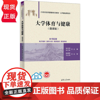 大学体育与健康 微课版 21世纪经济管理新形态教材 公共基础课系列 张志伟 毕文军 清华大学出版社