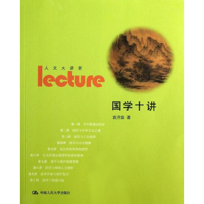 醉染图书国学十讲9787300166865