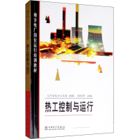音像热工控制与运行张本贤,辽宁省电力工业局 编