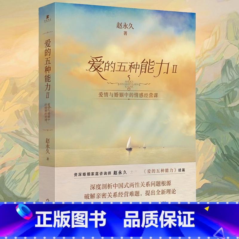 [正版] 爱的五种能力2 Ⅱ 续篇 爱情与婚姻中的情感经营课 赵 爱情婚姻的情商课的两性关系此开启详解恋爱家庭处理技巧