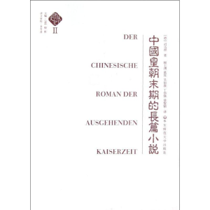 醉染图书中国皇朝末期的长篇小说9787561766262