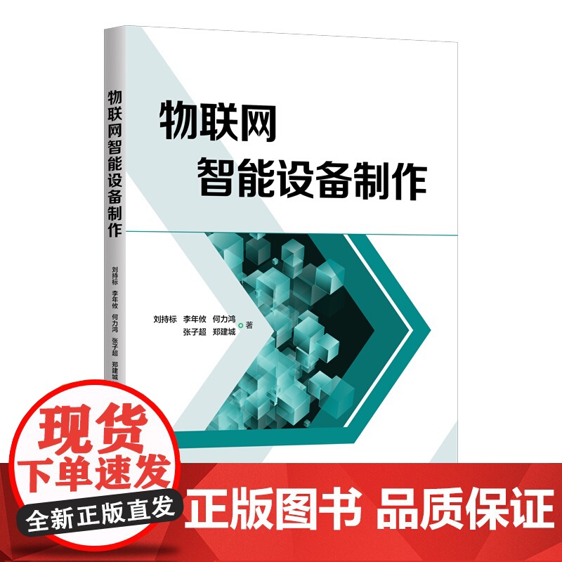 物联网智能设备制作 本书所讲技术知识结合实际工作案例 刘持标 李年攸 何力鸿 张子超 郑建城 清华大学出版社 97873