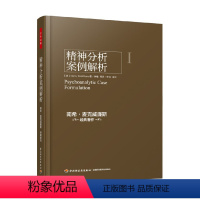 [正版]万千心理 精神分析案例解析 南希·麦克威廉斯 著 心理学