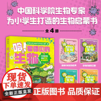 哈看得见的生物全4册 星蔚时代 趣味漫画故事 知识点图解 生物启蒙 微观生物世界 植物王国 人体结构