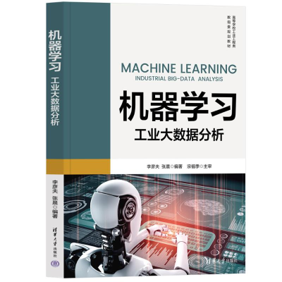 正版新书]机器学习:工业大数据分析李彦夫、张晨9787302608226