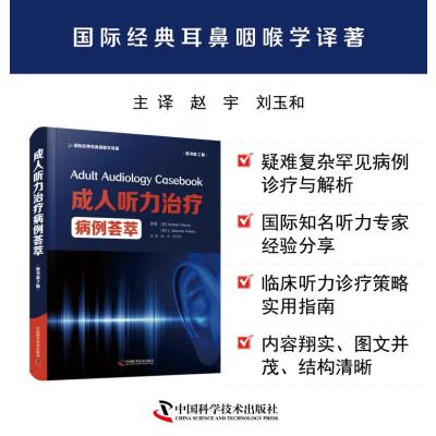 成.人听力治疗病例荟萃(原书第2版)