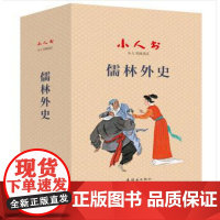 小人书阅读汇 儒林外史