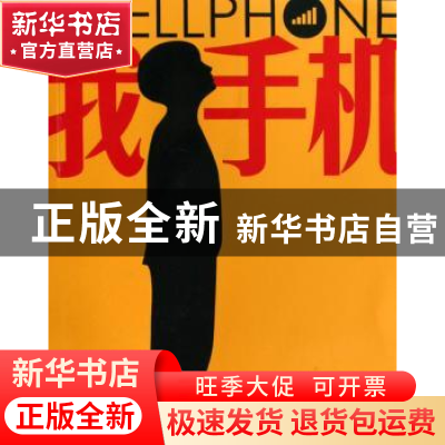 正版 我手机:手机和它命名的时代 晓白,朝西,曾帅著 广东教育出