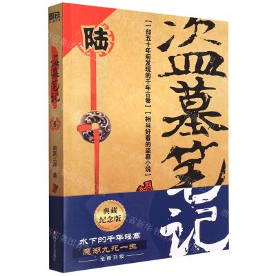 [N]盗墓笔记(6阴山古楼)-9787541161889