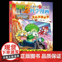 新版植物大战僵尸2科学漫画灾害与防护卷爆笑漫画书高科技科普知识小百科你问我答儿童人工智能认知绘本3-6-9岁儿童故事图画