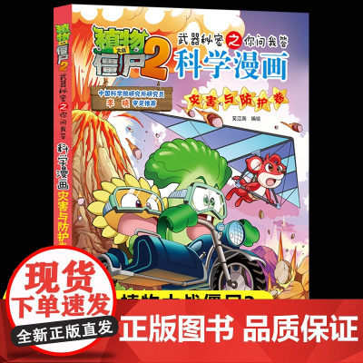 新版植物大战僵尸2科学漫画灾害与防护卷爆笑漫画书高科技科普知识小百科你问我答儿童人工智能认知绘本3-6-9岁儿童故事图画