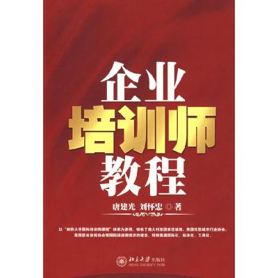 正版新书]企业培训师教程唐建光 刘怀忠9787301140017