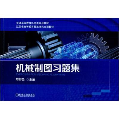 正版新书]机械制图习题集D63A邢邦圣编9787111684879