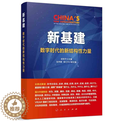 [醉染正版]新基建 数字时代的新结构性力量 经济理论、法规 经管、励志 人民出版社