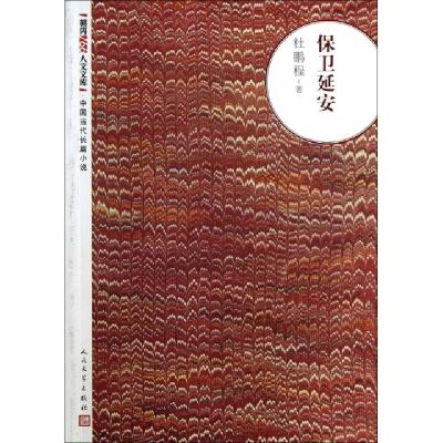 正版新书]保卫延安/朝内166人文文库杜鹏程9787020093199