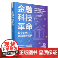 金融科技革命:数字时代金融服务创新