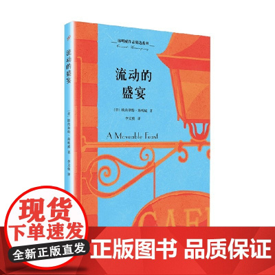 海明威作品精选系列 流动的盛宴 欧内斯特·海明威 著 小说