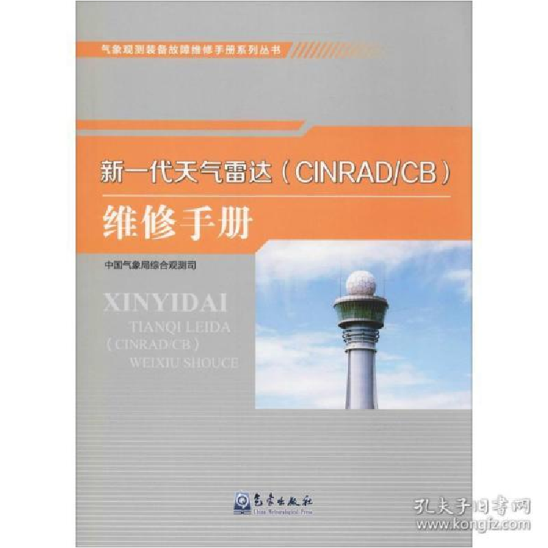 正版新书]新一代天气雷达(CINRAD/CB)维修手册本书编委会9787502