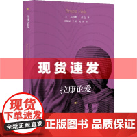 书 拉康论爱 拉康派精神分析家布鲁斯·芬克著 为你揭示爱欲之下的无意识秘密 东方出版中心