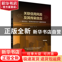 正版 关联信用风险及其传染效应:现代社会、经济和市场环境下的重