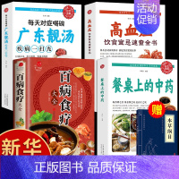 [正版]全4册百病食疗大全餐桌上的中药书民间中医养生小方子书籍疗的饮食与药膳治百病营养学赵霖健康营养餐老方白病百科全书