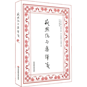 [M]莪默绝句集译箋-9787567550001