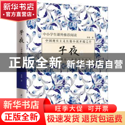 正版 子夜:青少版 茅盾著 江苏凤凰科学技术出版社 978755379180