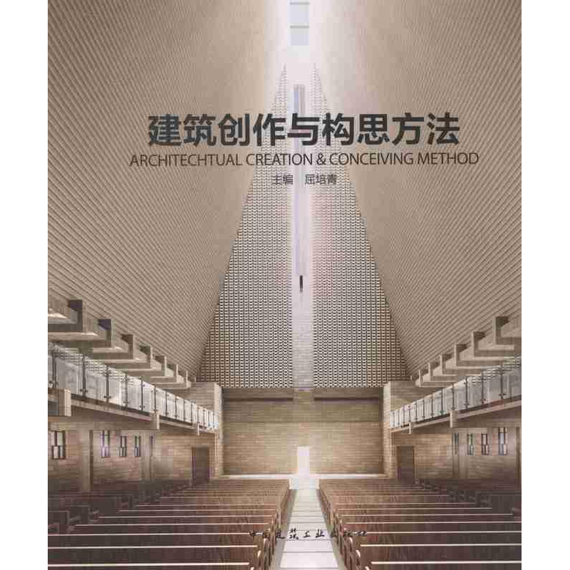 正版新书]建筑创作与构思方法屈培青9787112161607