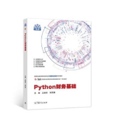 正版新书]Python财务基础王新庆 张艺博9787040573404