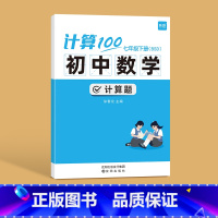 七年级下册(北师版) 初中通用 [正版]易蓓计算100初中七八年级数学计算题专项训练上册人教北师版计算能力训练100分计