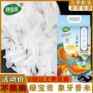 绿宝贡[新品上线]500g装/2袋象牙香米新鲜正宗农家长粒香优质大米南方大米
