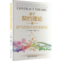 正版新书]基于契约理论的油气资源开发机制研究王震仇鑫华978751