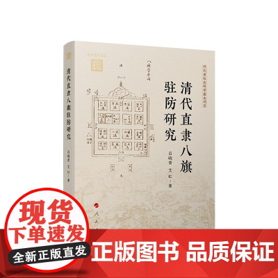 清代直隶八旗驻防研究 吕晓青 著 人民出版社店