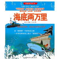 正版新书]海底两万里:想要丰富自己对世界的认识,跟随“鹦鹉螺