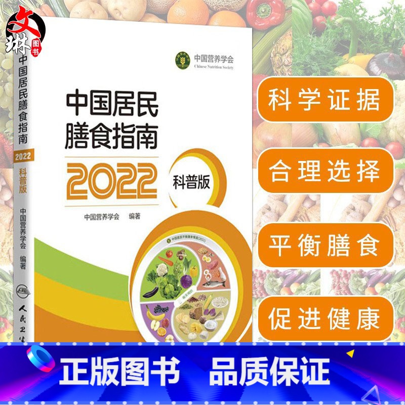 [正版]新版 中国居民膳食指南2022科普版 中国营养学会妇幼营养分会孕妇婴幼儿童老年素食人群医学公共注册营养师考试人